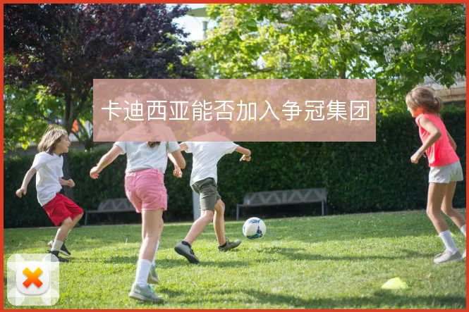 卡迪西亚能否加入争冠集团
