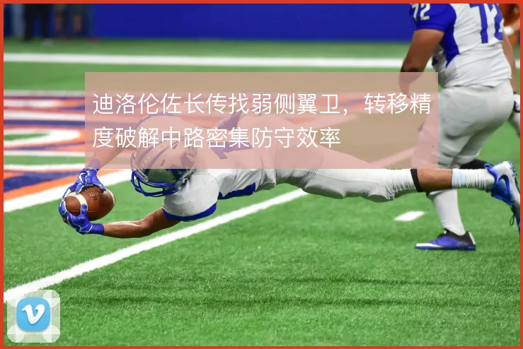 迪洛伦佐长传找弱侧翼卫,转移精度破解中路密集防守效率