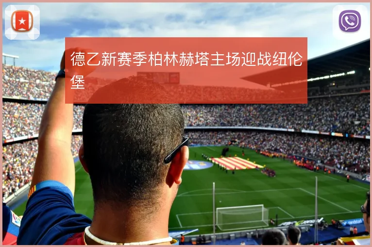 德乙新赛季柏林赫塔主场迎战纽伦堡