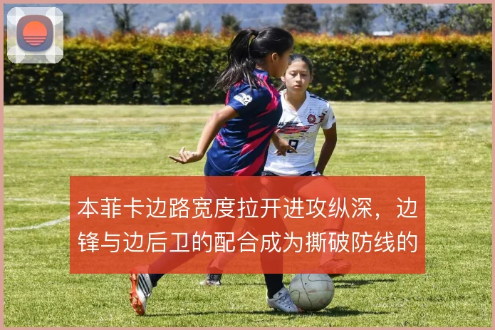 本菲卡边路宽度拉开进攻纵深,边锋与边后卫的配合成为撕破防线的关键