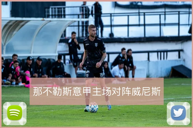 那不勒斯意甲主场对阵威尼斯