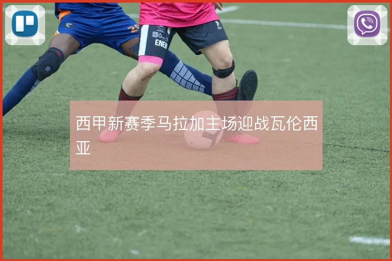 西甲新赛季马拉加主场迎战瓦伦西亚