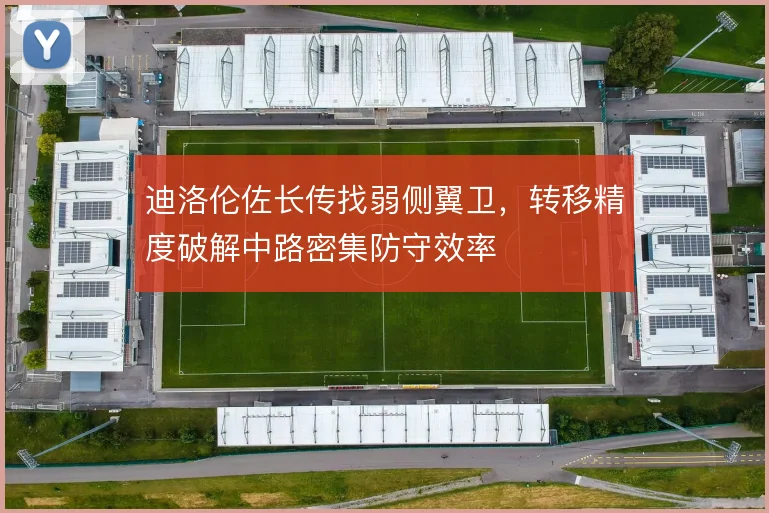 迪洛伦佐长传找弱侧翼卫,转移精度破解中路密集防守效率