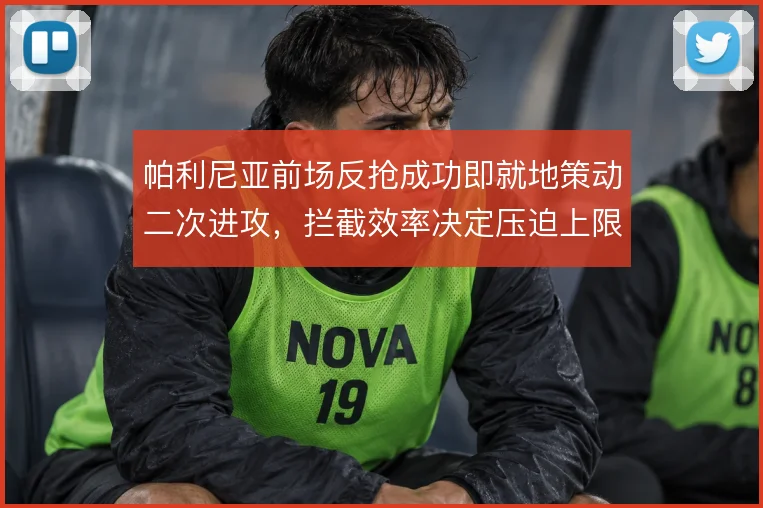 帕利尼亚前场反抢成功即就地策动二次进攻,拦截效率决定压迫上限