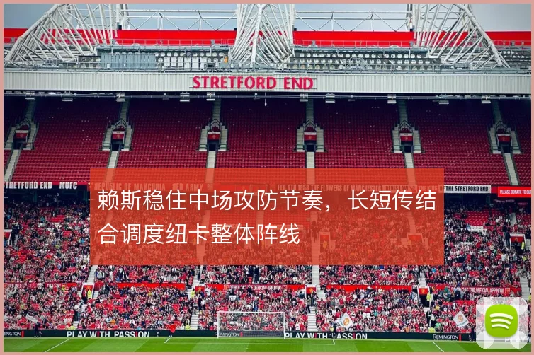 赖斯稳住中场攻防节奏，长短传结合调度纽卡整体阵线