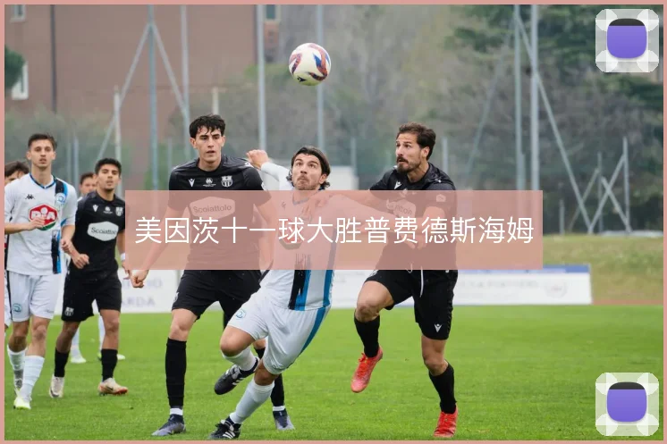 美因茨十一球大胜普费德斯海姆