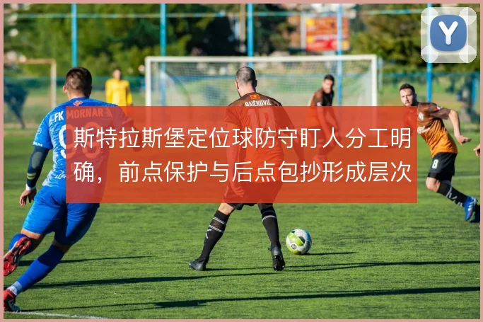 斯特拉斯堡定位球防守盯人分工明确,前点保护与后点包抄形成层次