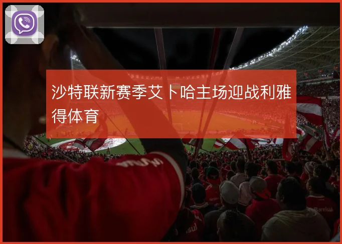 沙特联新赛季艾卜哈主场迎战利雅得体育