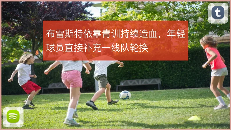 布雷斯特依靠青训持续造血,年轻球员直接补充一线队轮换