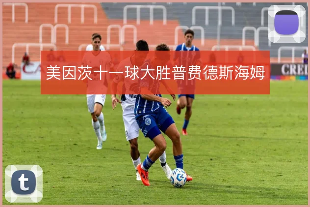 美因茨十一球大胜普费德斯海姆