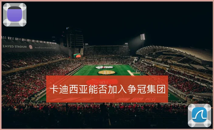 卡迪西亚能否加入争冠集团