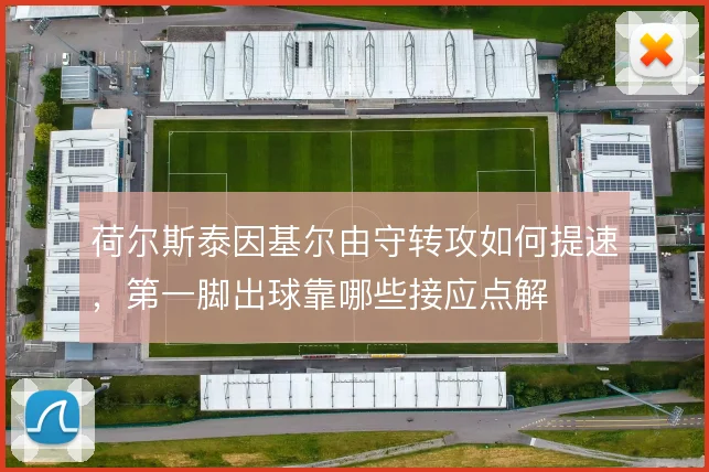 荷尔斯泰因基尔由守转攻如何提速，第一脚出球靠哪些接应点解