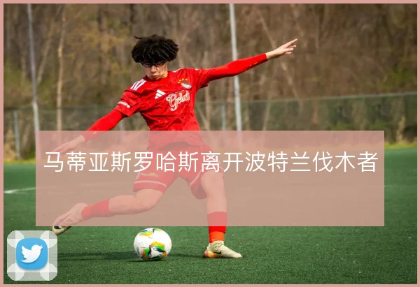 马蒂亚斯罗哈斯离开波特兰伐木者