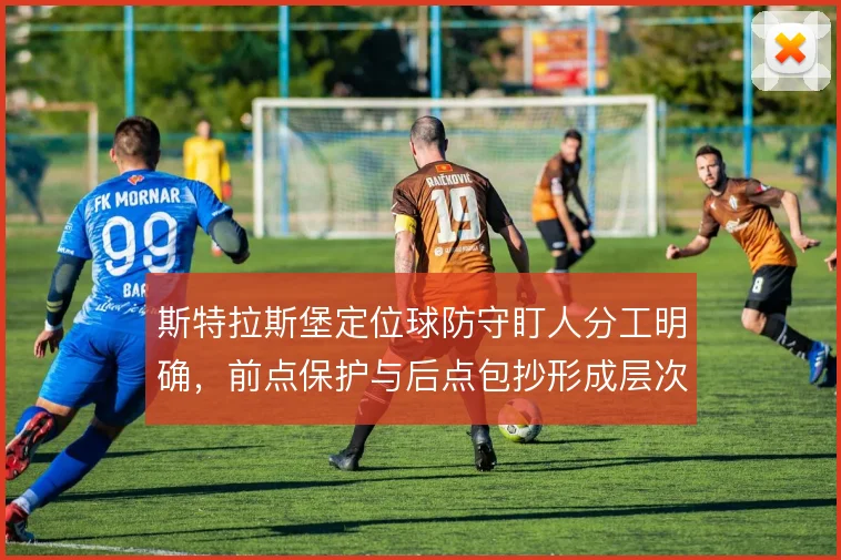 斯特拉斯堡定位球防守盯人分工明确，前点保护与后点包抄形成层次
