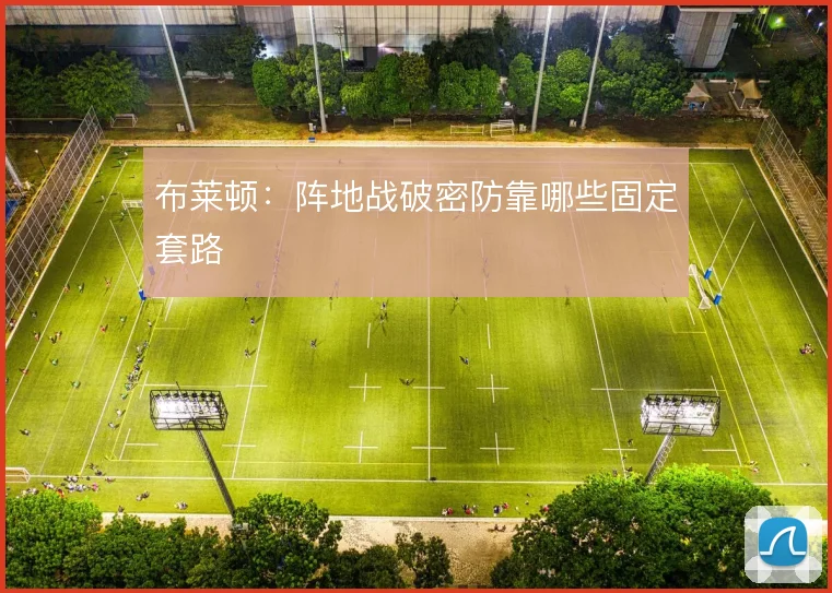 布莱顿:阵地战破密防靠哪些固定套路