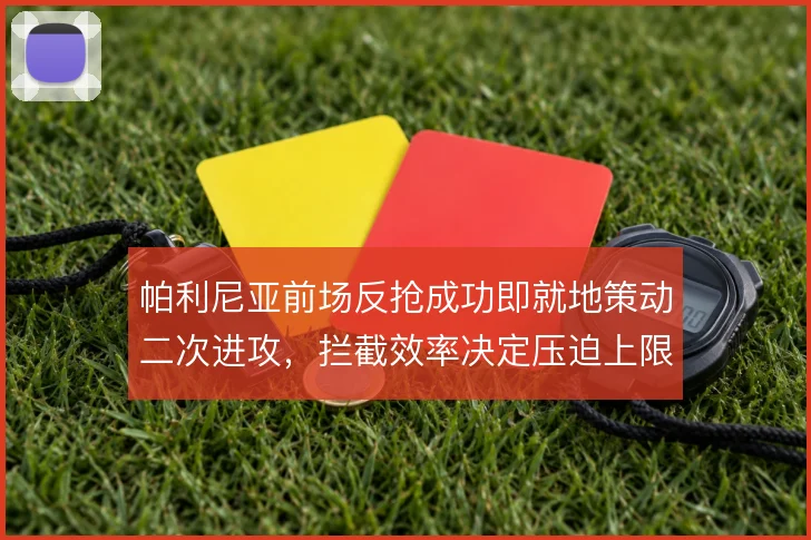 帕利尼亚前场反抢成功即就地策动二次进攻,拦截效率决定压迫上限