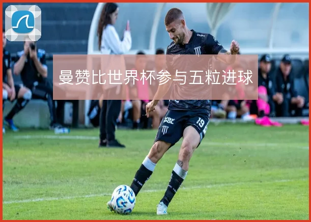 曼赞比世界杯参与五粒进球