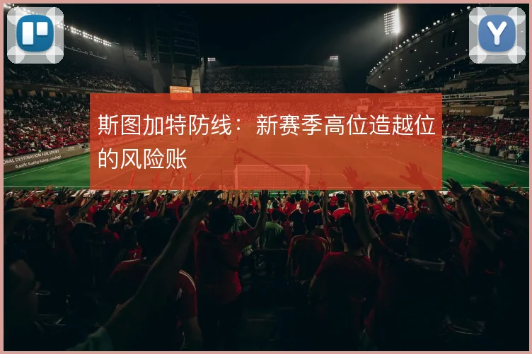 斯图加特防线:新赛季高位造越位的风险账