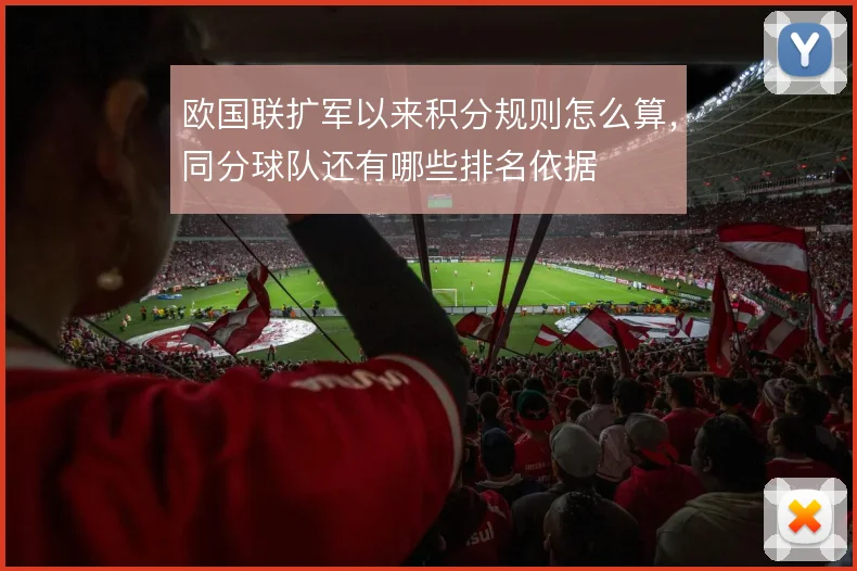 欧国联扩军以来积分规则怎么算,同分球队还有哪些排名依据
