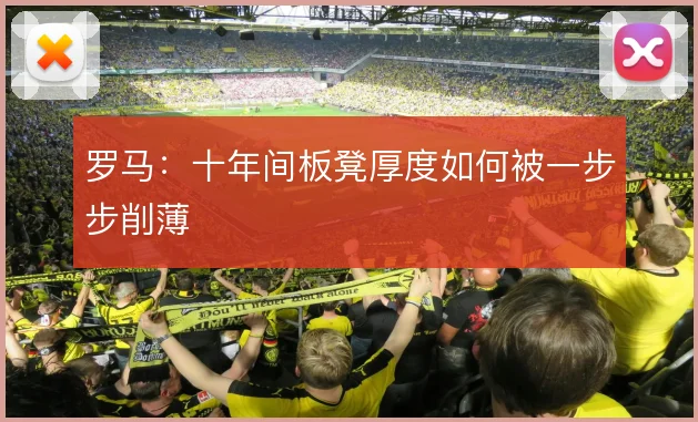 罗马:十年间板凳厚度如何被一步步削薄