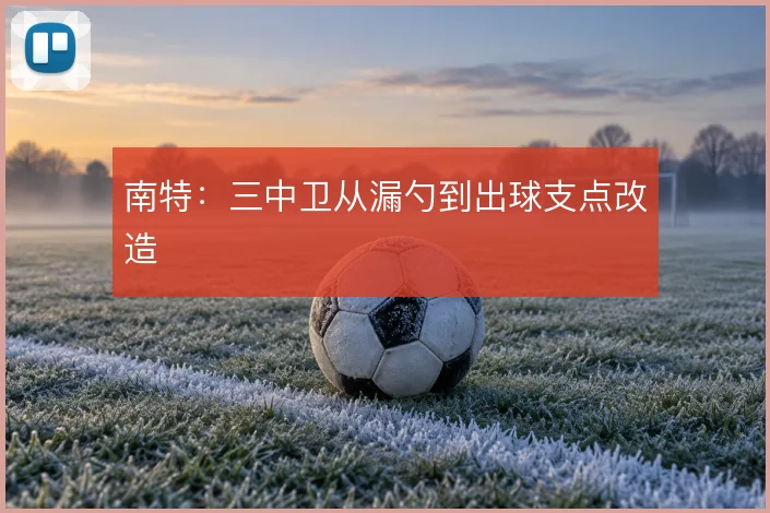 南特：三中卫从漏勺到出球支点改造
