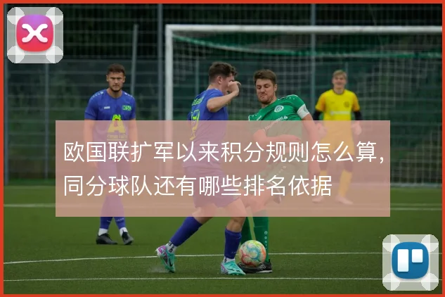 欧国联扩军以来积分规则怎么算，同分球队还有哪些排名依据