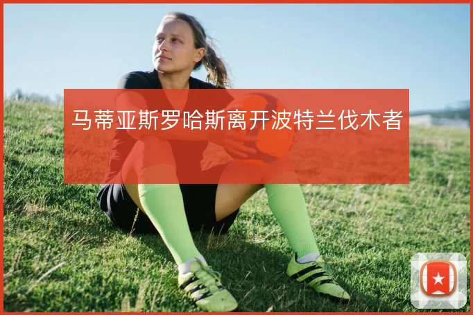 马蒂亚斯罗哈斯离开波特兰伐木者