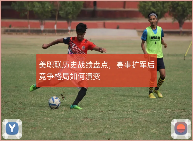 美职联历史战绩盘点，赛事扩军后竞争格局如何演变