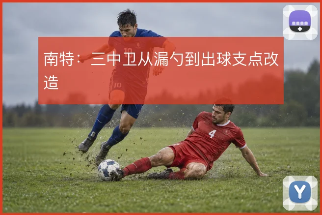 南特：三中卫从漏勺到出球支点改造