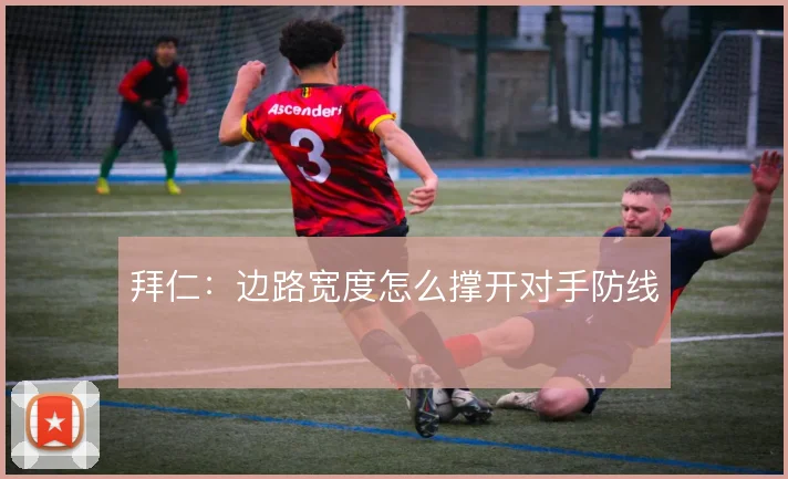 拜仁:边路宽度怎么撑开对手防线